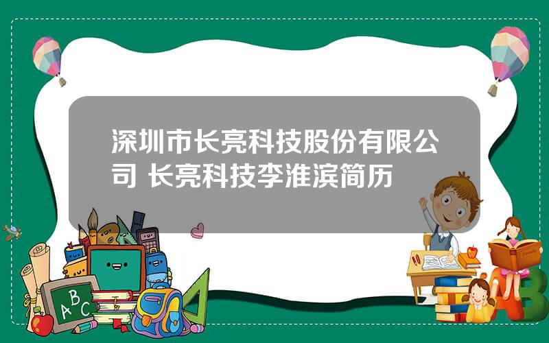 深圳市长亮科技股份有限公司 长亮科技李淮滨简历